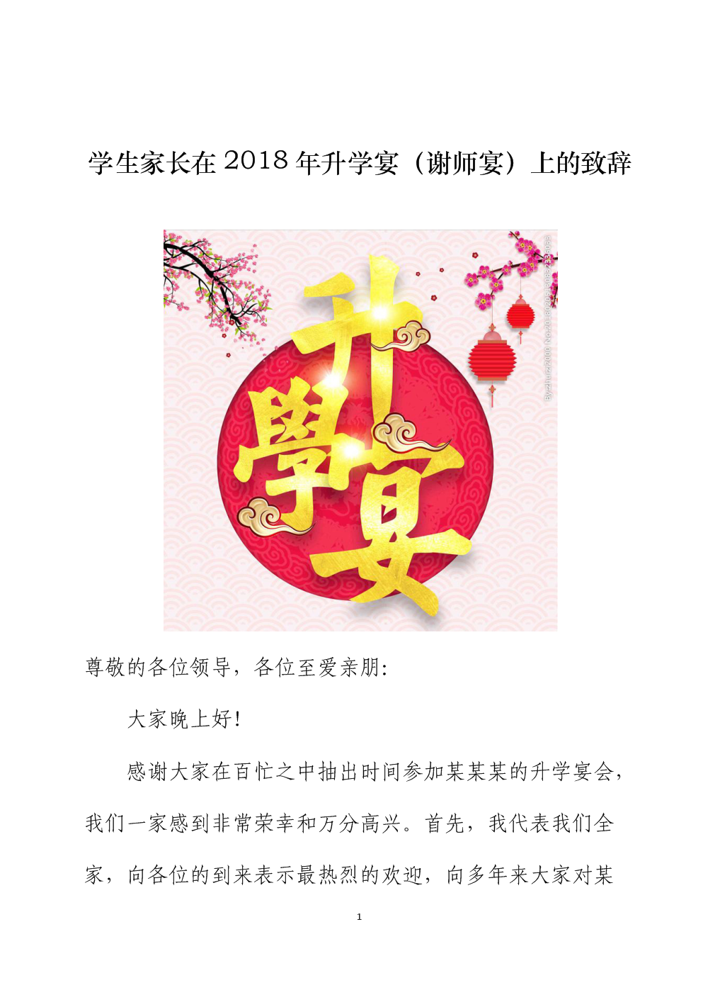 最新升学宴主持词全文及精彩开场白