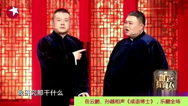 岳云鹏孙越最新相声引爆全场，笑果十足！