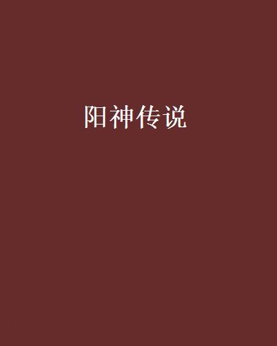 阳神最新章节，日常温馨趣事更新来袭