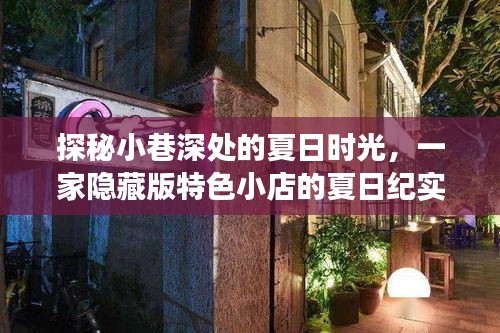 探索小巷隐藏宝藏,最新安卓版本带你遇见特色小店